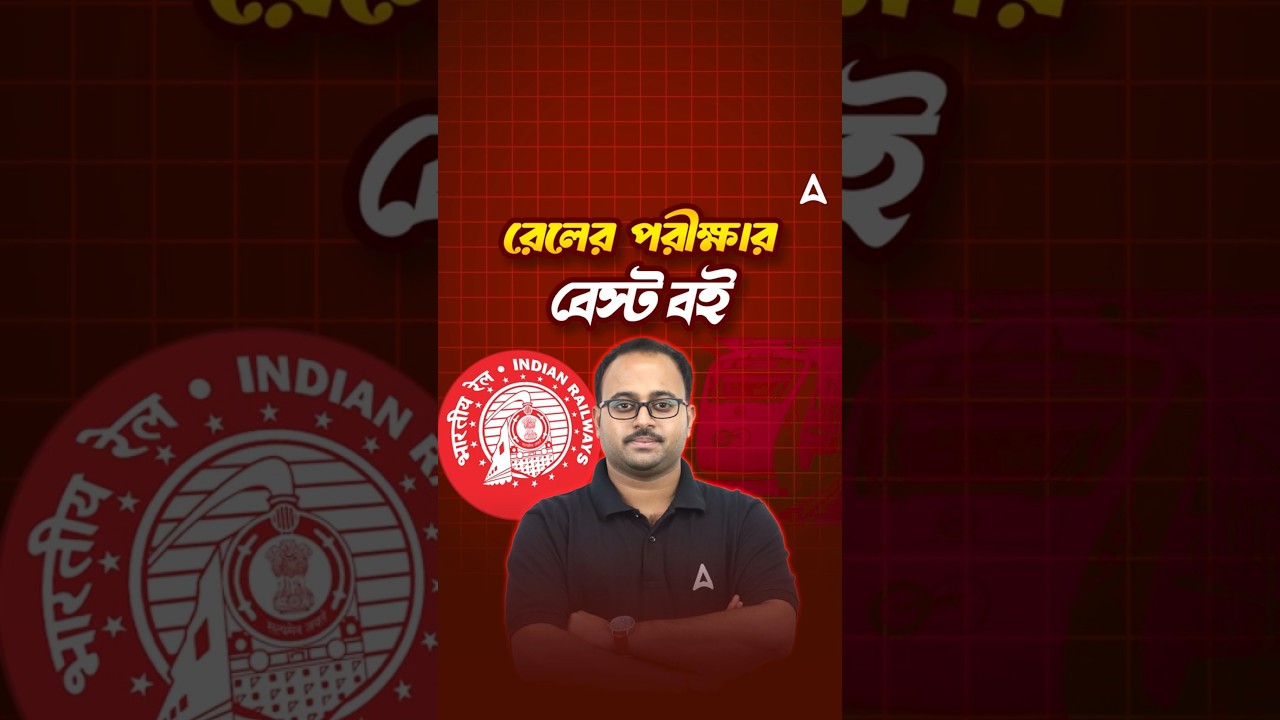 রেলের পরীক্ষার বেস্ট বই | Best Book For Railway Exam 2025