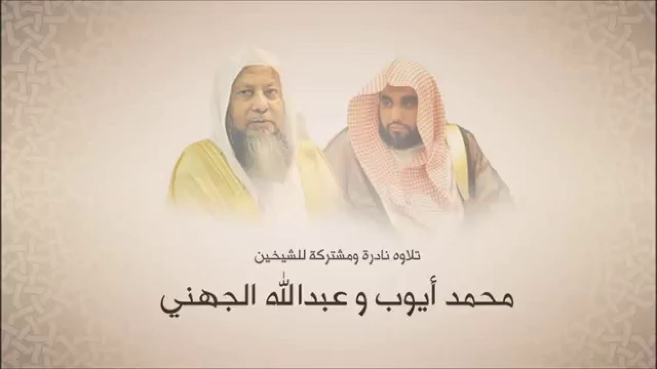 محمد أيوب |عبدالله الجهني  | سورة آل عمران حتى آية 193 | تلاوة مشتركة قباء 1422 هـ | جودة عالية
