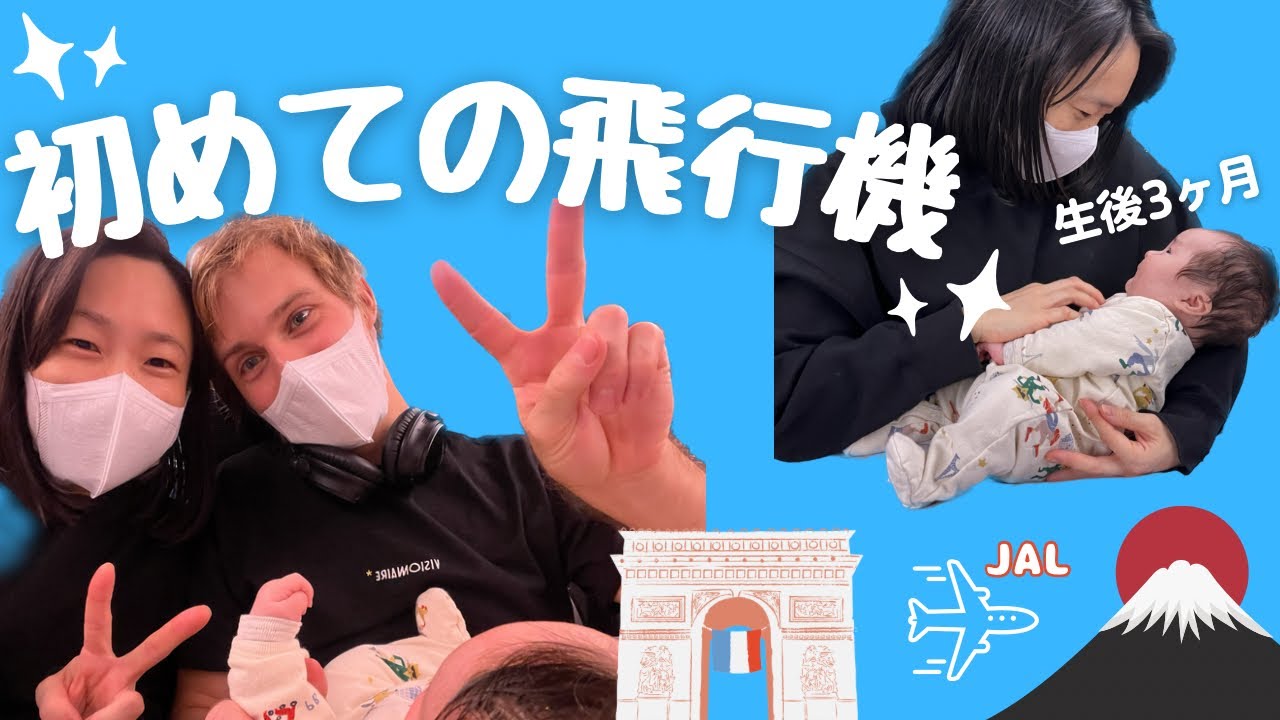 【生後3ヶ月】初めての飛行機✈︎JALでパリから羽田まで!!! 日仏家族 | 国際結婚 | フランス在住