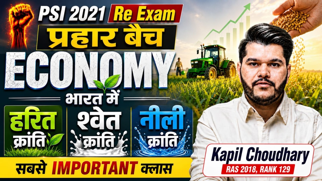 PSI 2021 Re Exam Economy  हरित, श्वेत, नीली क्रांति के सबसे महत्वपूर्ण प्रश्न | Kapil Choudhary Sir