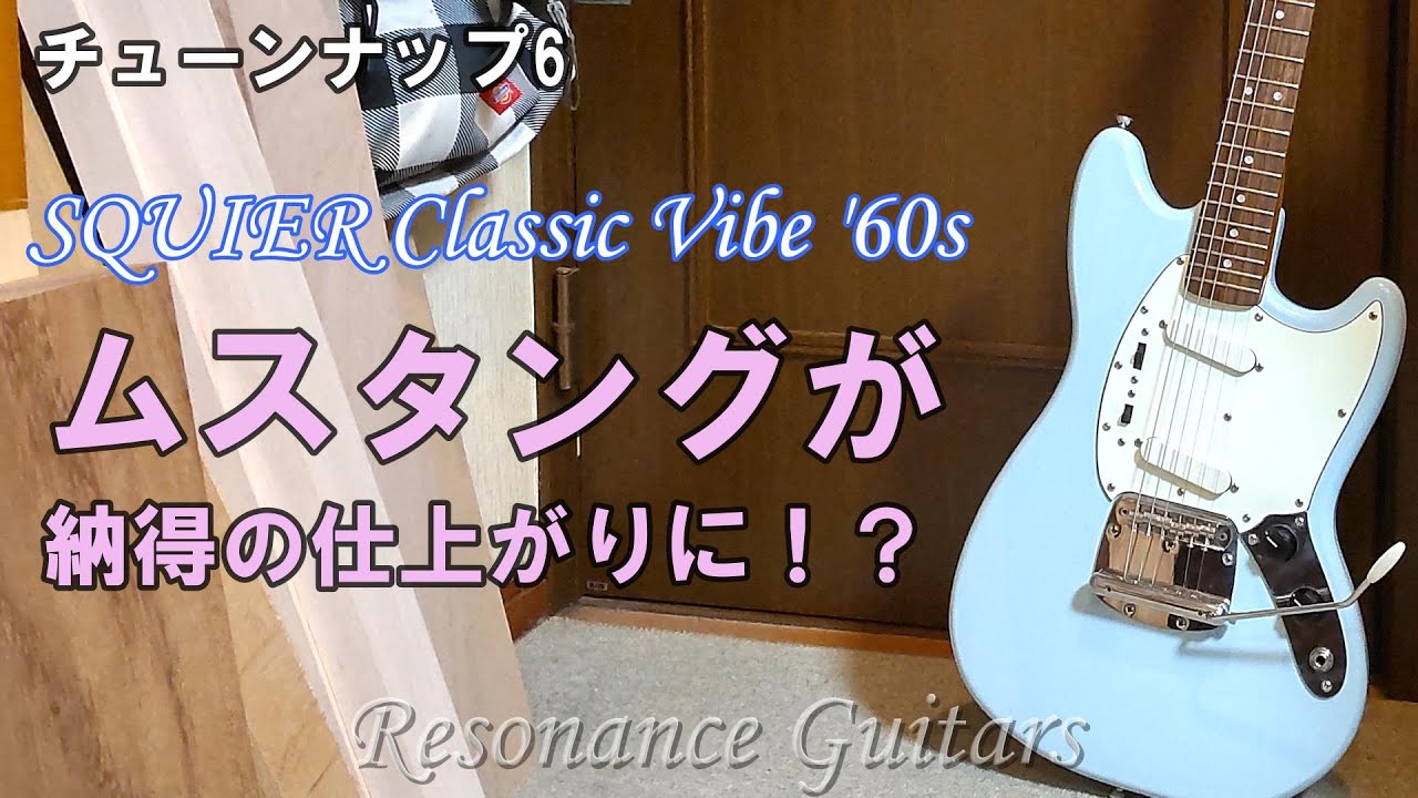SQUIER Classic Vibe '60s ムスタングが納得の仕上がりに！？【チューンナップ6】