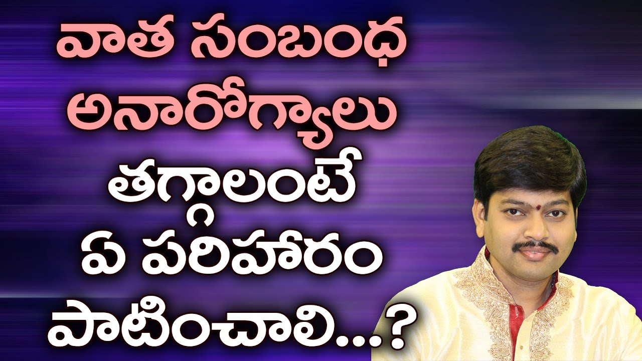 వాత సంబంధ వ్యాధులు తగ్గాలంటే..? ఏ పరిహారాలు పాటించాలి? Sanatana Dharmam