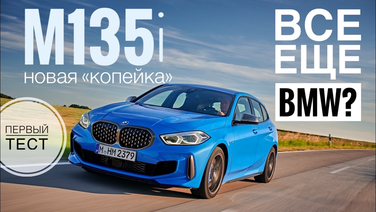 Новая «копейка» BMW.  Первая серия БМВ (F40), M135i. Мотор поперек и Torsen. Первый тест и обзор