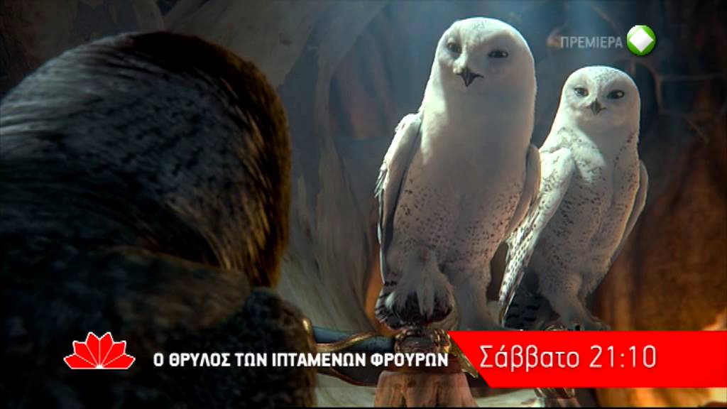 Ο ΘΡΥΛΟΣ ΤΩΝ ΙΠΤΑΜΕΝΩΝ ΦΡΟΥΡΩΝ (LEGEND OF THE GUARDIANS) - trailer