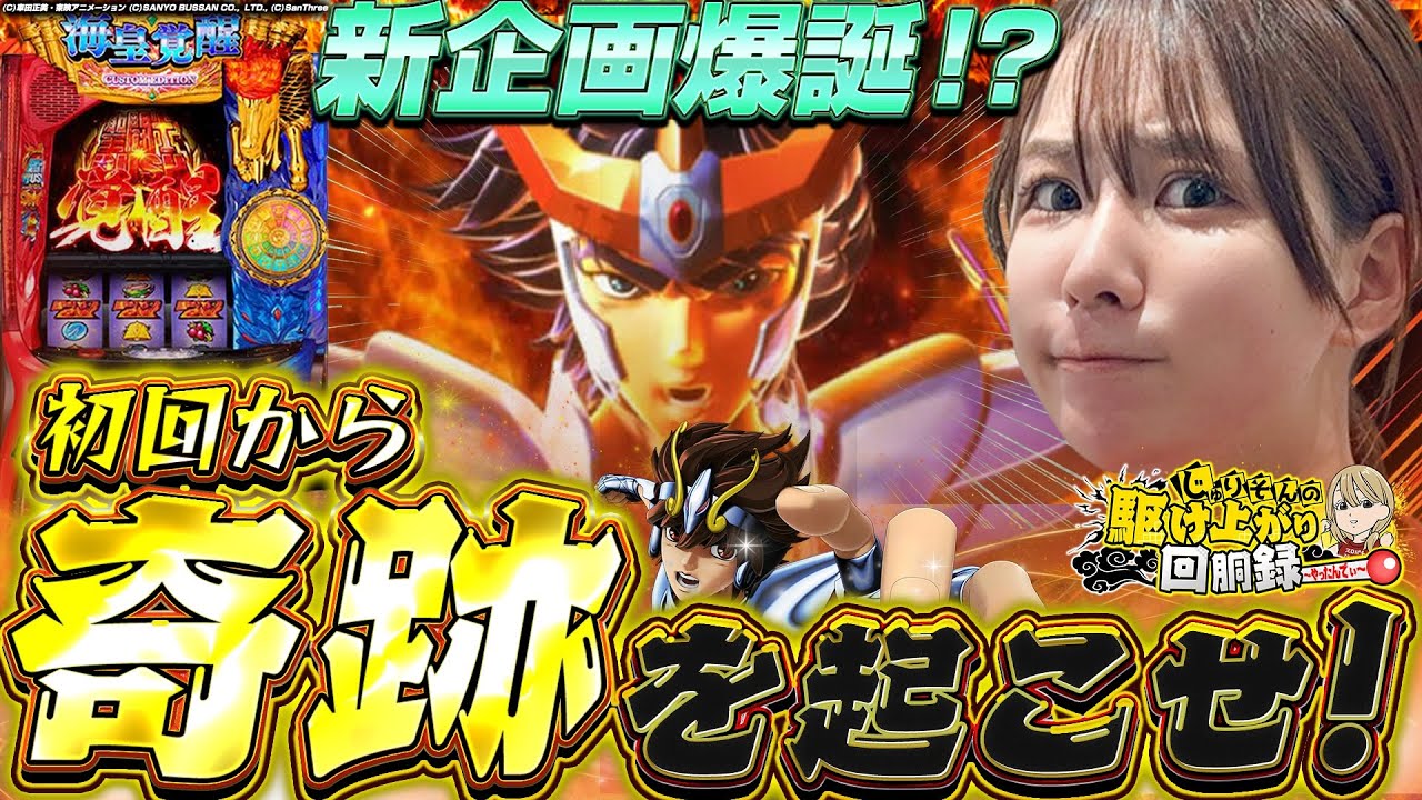 【L星矢】新企画!!今打ったら面白いんじゃないかスマスロ [第1弾]【じゅりそんの駆け上がり回胴録〜やったんでぃ〜第14話】[スロット][パチンコ]#じゅりそん