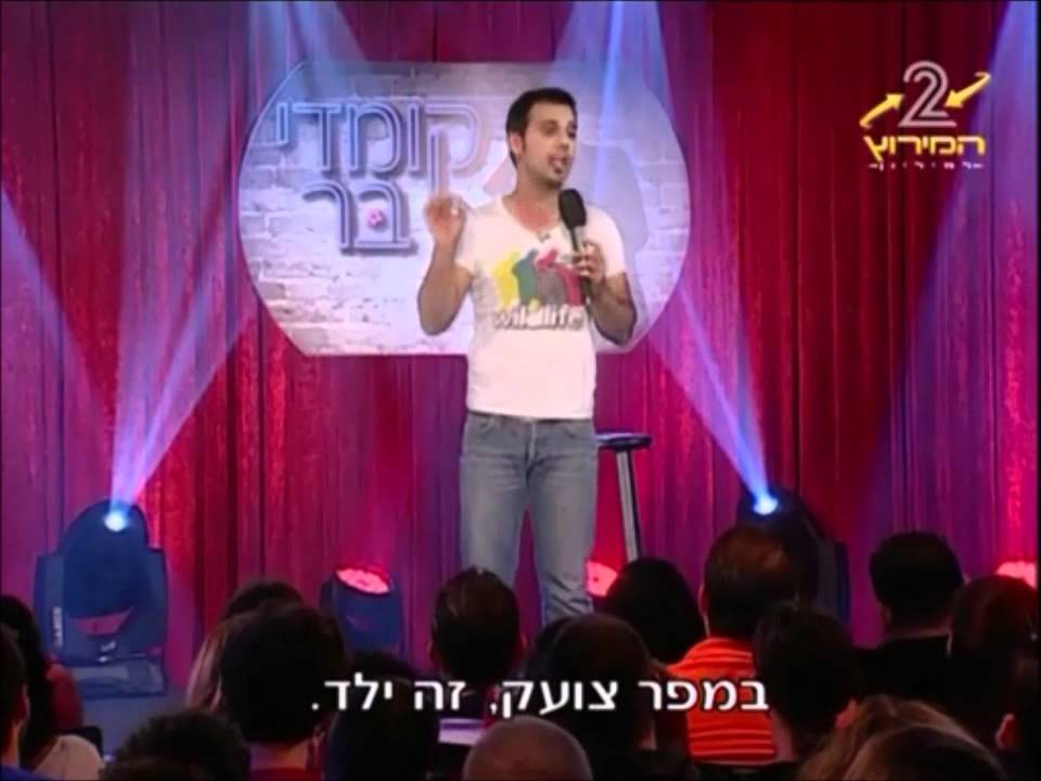 קומדי בר - רועי צברי