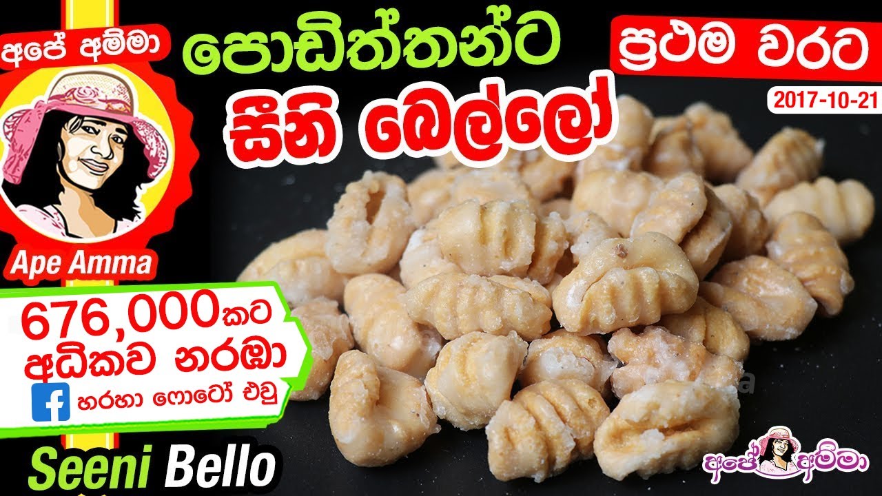 ✔ සීනි බෙල්ලෝ මුරුක්කු හරියට හදමු (English Subtitle) Seeni bello (murukku) sweet by Apé Amma