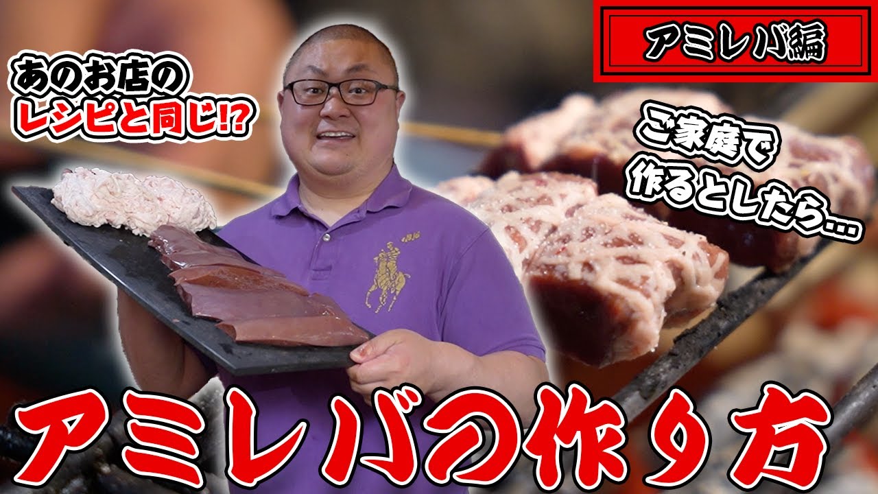 【アミレバってどうやって作る？】松本市の焼鳥屋大将がアミレバの仕込み風景をお見せします！