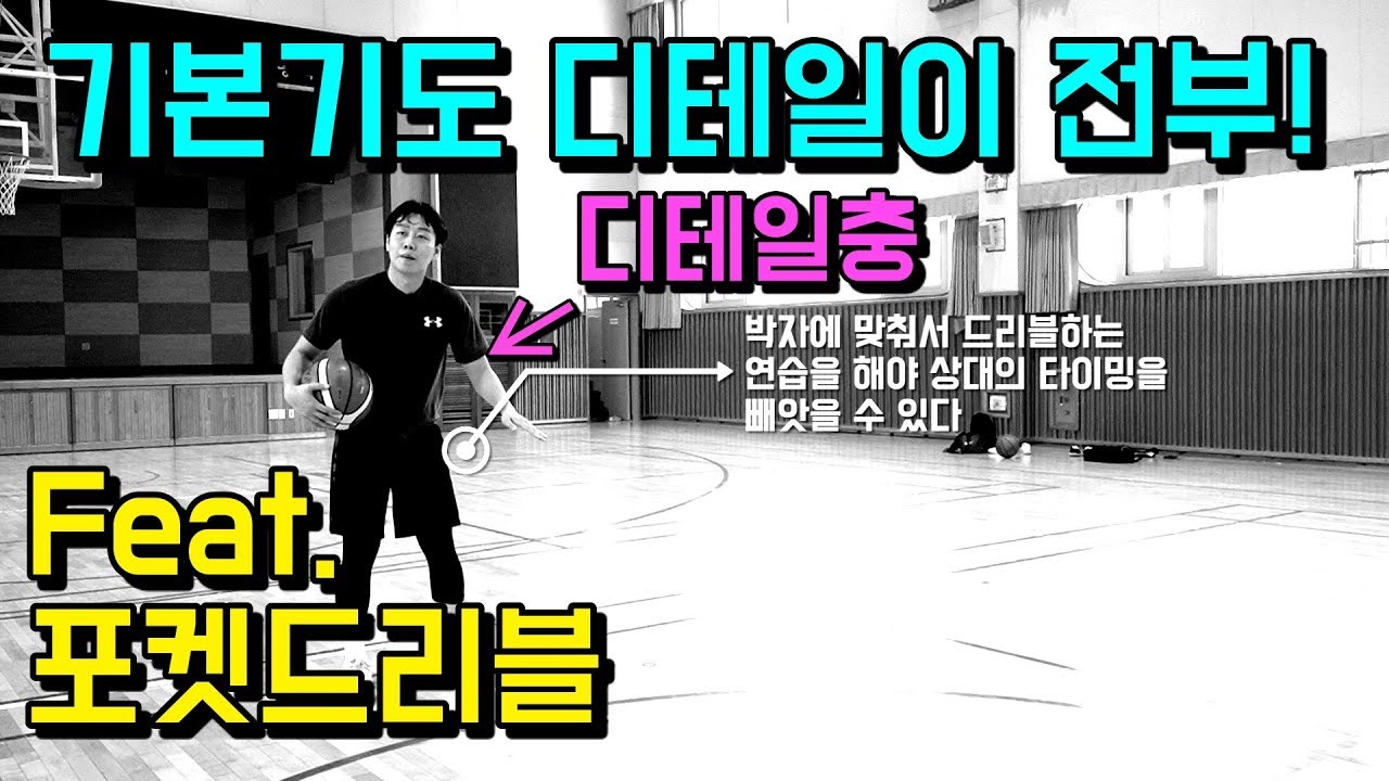 농구 기본드리블 훈련방법. 디테일이 생명이다! 왜 포켓드리블이 중요한가?