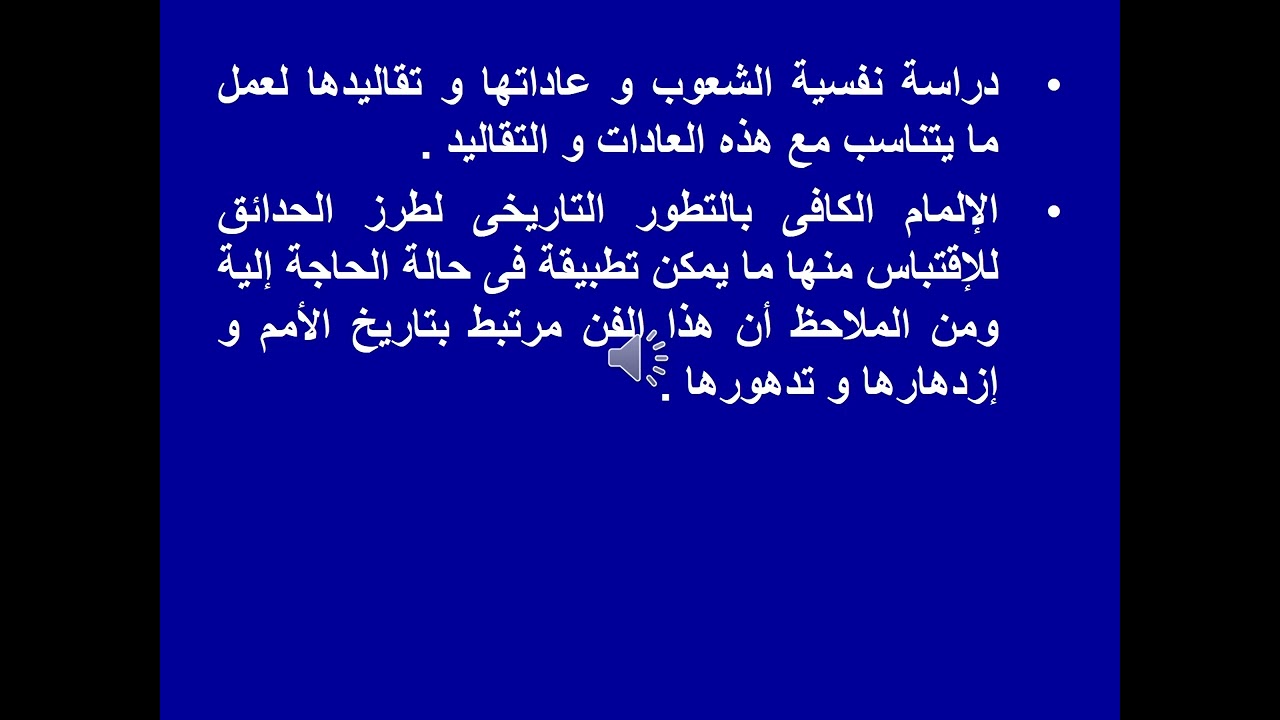 المحاضره الاولى تنسيق الحدائق