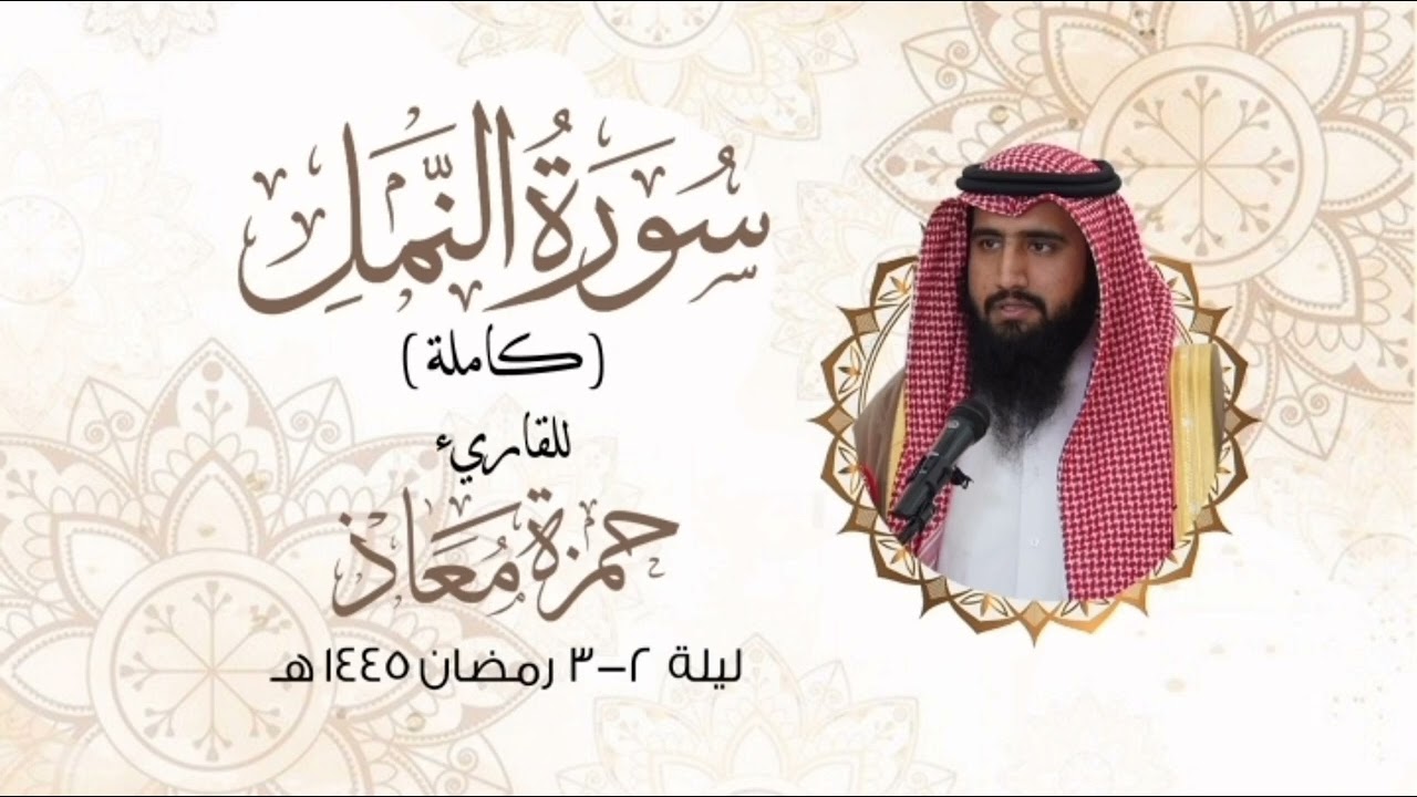 سورة النمل ( كاملة ) للقارئ #حمزة_معاذ ليلة ٢-٣ رمضان ١٤٤٥هـ
