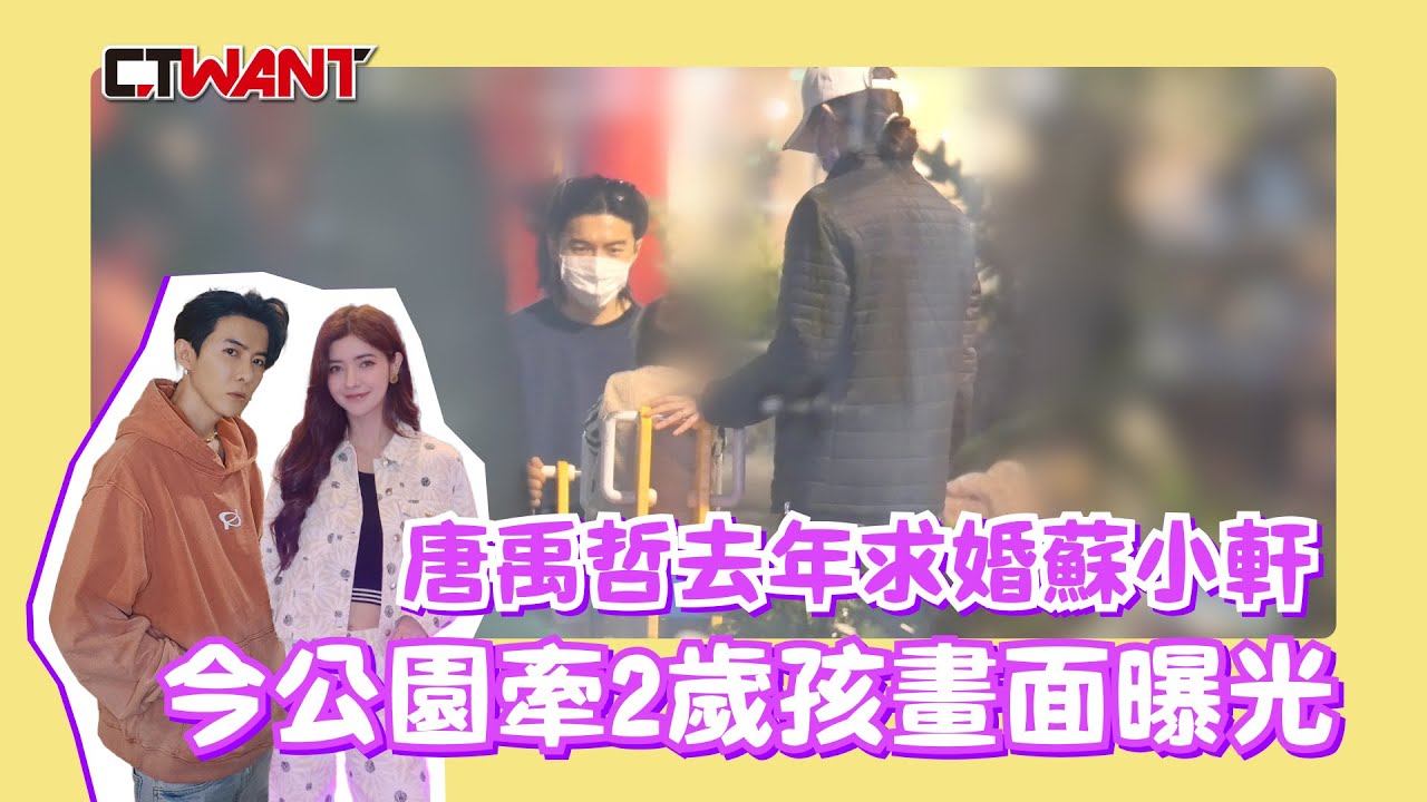 CTWANT 娛樂新聞 / 唐禹哲去年求婚蘇小軒　今公園牽2歲孩畫面曝光