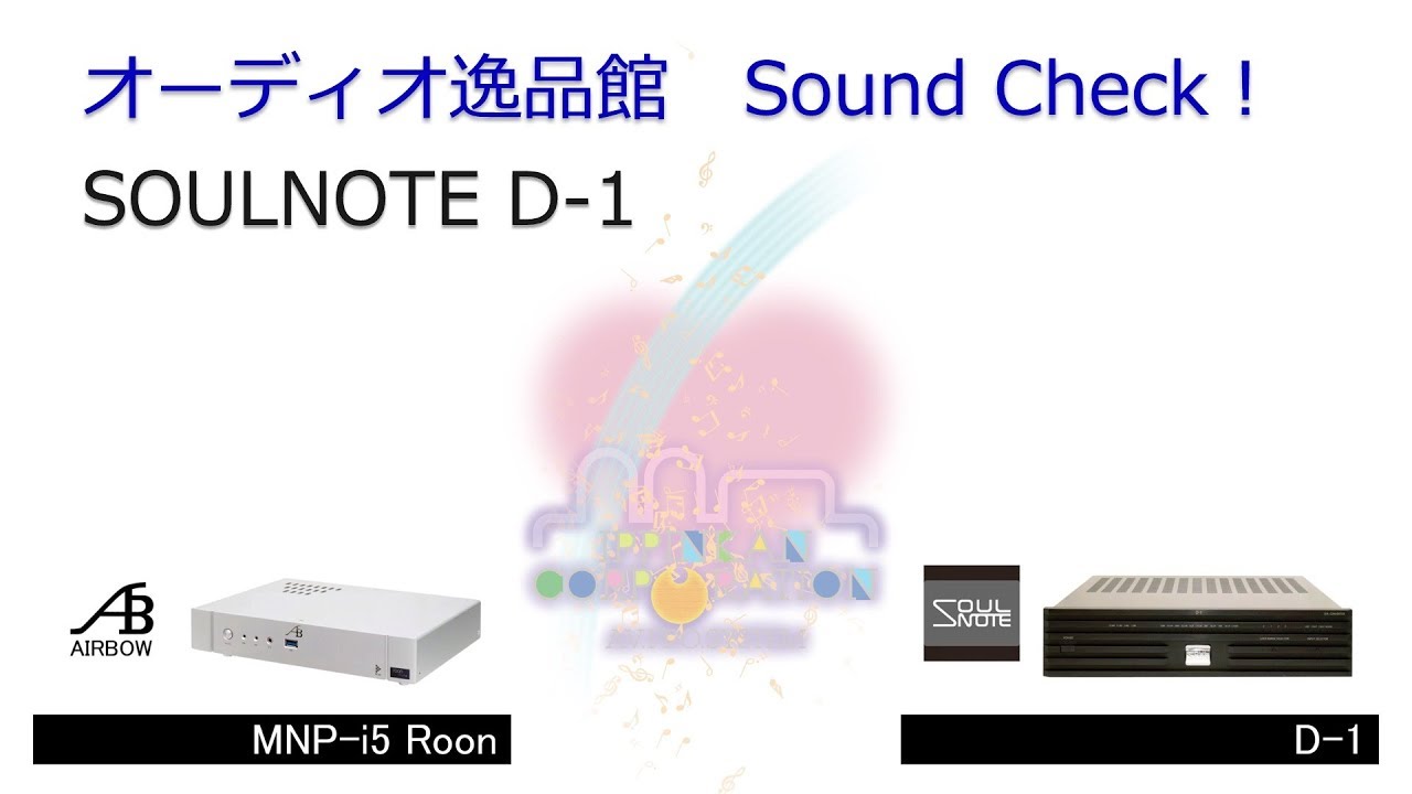 2018年4月　USB-DAC 音質比較テスト　SOULNOTE D-1