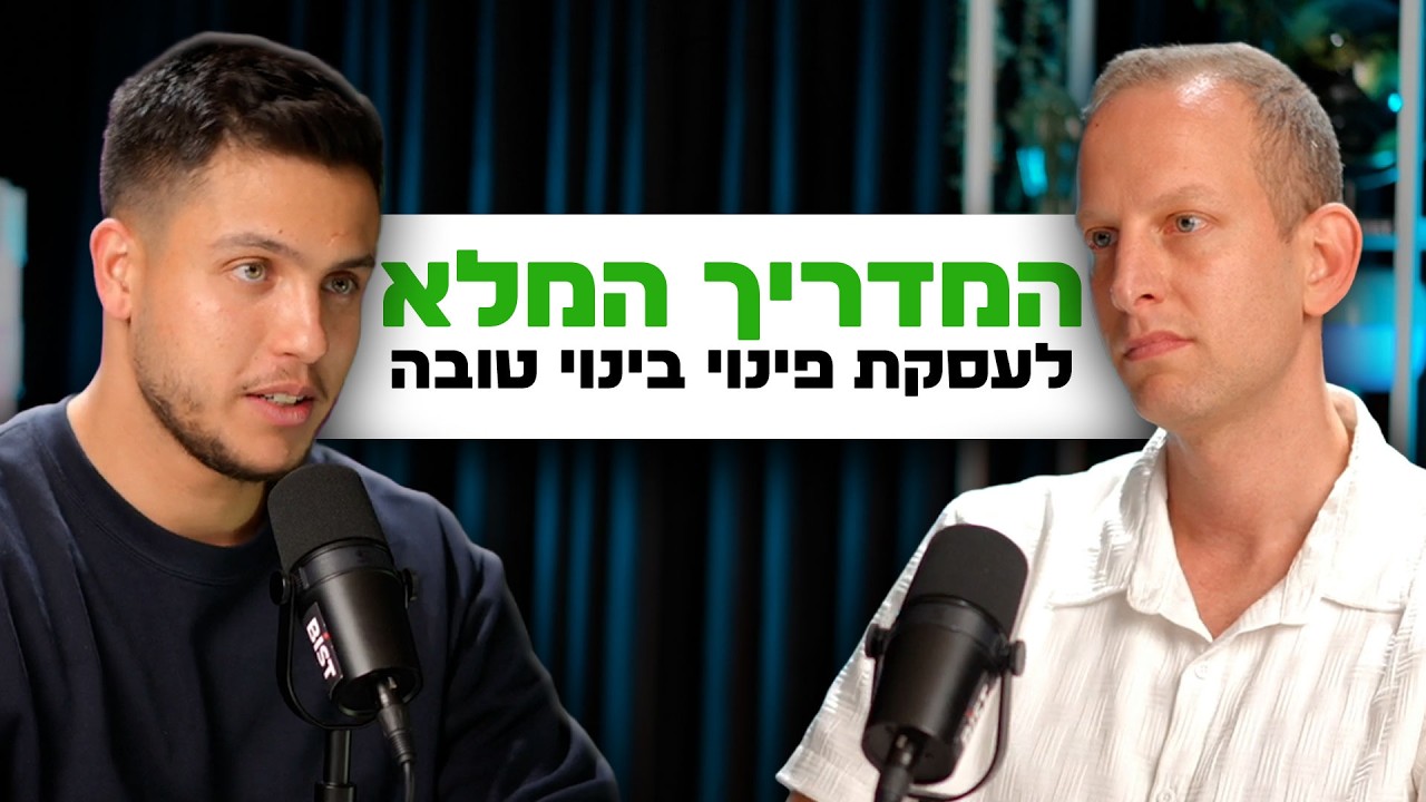 כל מה שצריך לדעת לעסקת פינוי בינוי מוצלחת | השקעות לעסוקים פרק #17