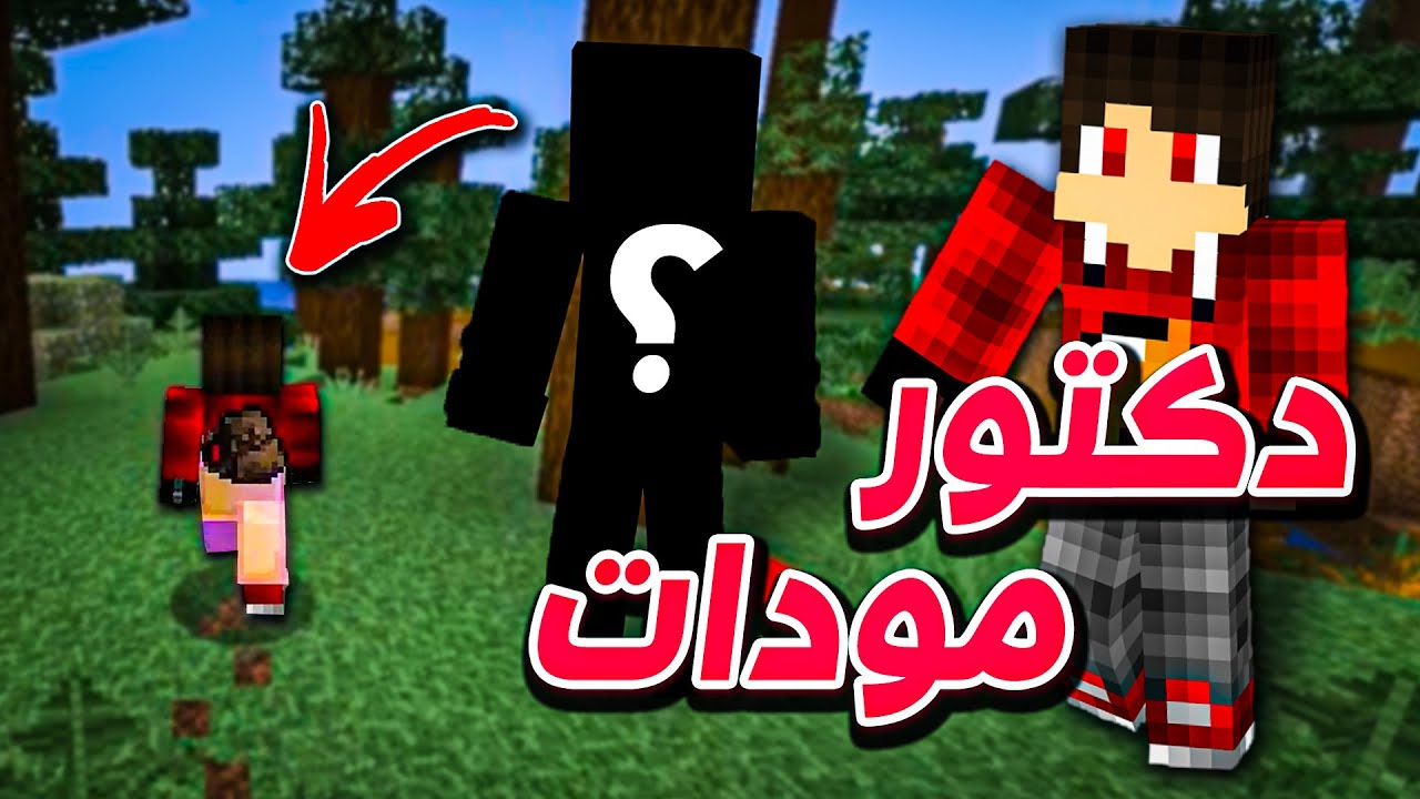 دكتور مودات #1 - بداية جديدة !! 🤫🔥
