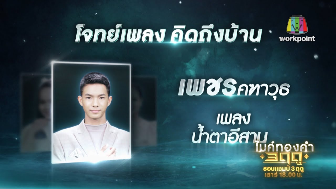 น้ำตาอีสาน - เพชร คฑาวุธ | ไมค์ทองคำ 3 ฤดู (ฤดูหนาว)