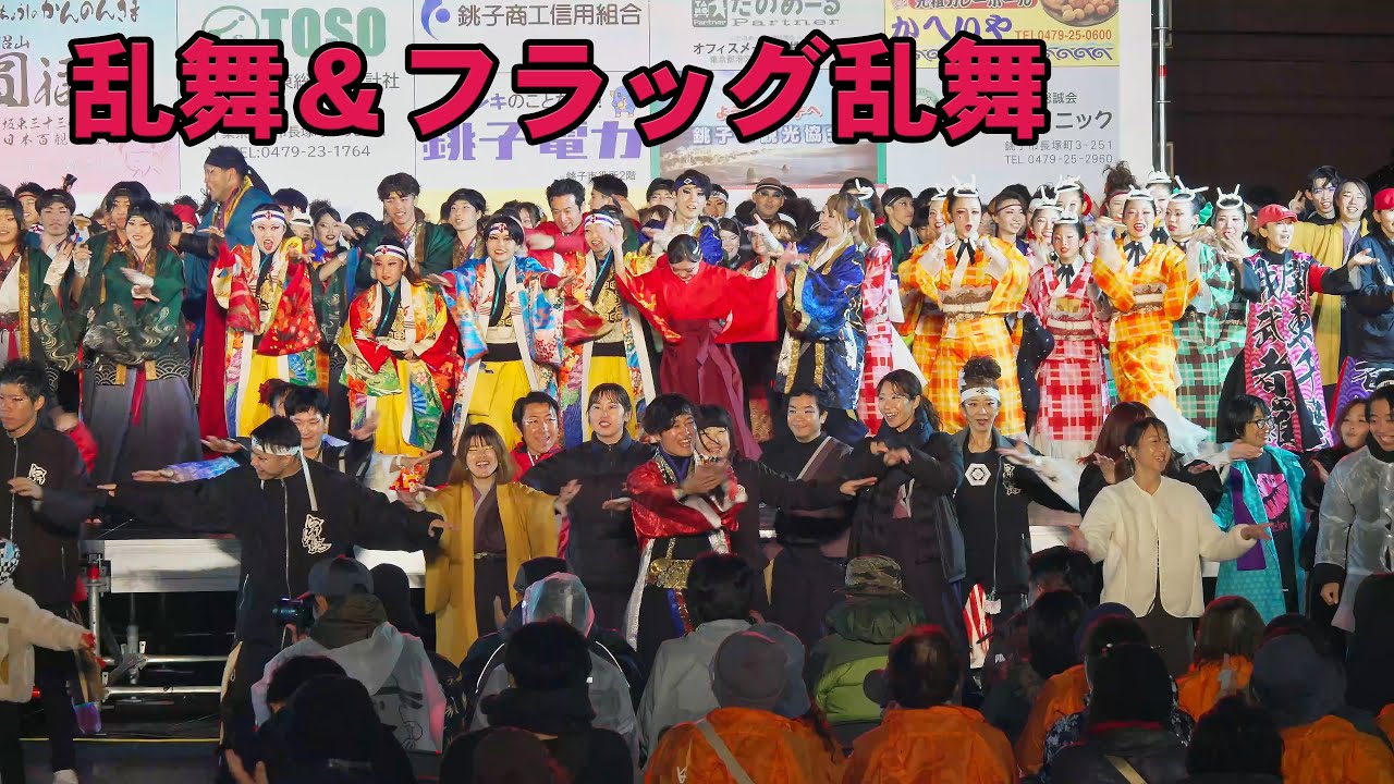 📌乱舞＆フラッグ乱舞 黒潮よさこい祭り2025