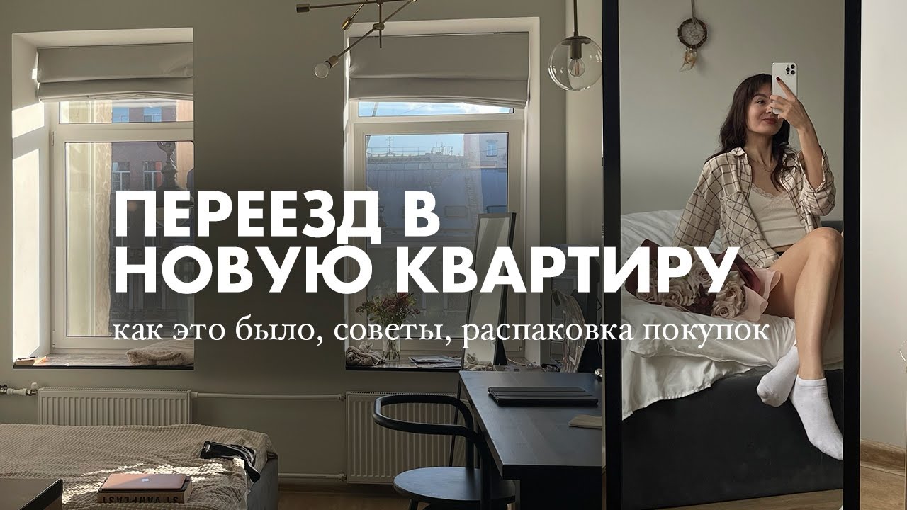 Я ПЕРЕЕХАЛА В НОВУЮ КВАРТИРУ! | все про переезд &ndash; как это происходило, советы по экономии, шоппинг