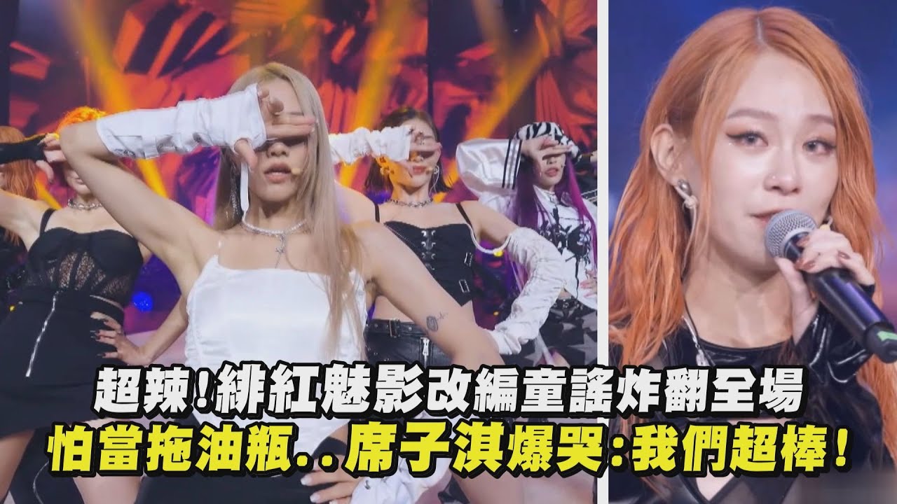 【未來少女】超辣!緋紅魅影改編童謠炸翻全場 怕當拖油瓶..席子淇爆哭:我們超棒!