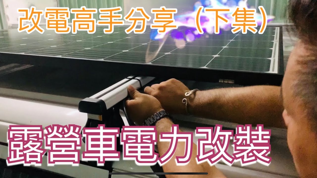 露營車泊達人電力改裝分享（下集）~太陽能、車充、市電充等三用充電系統改裝分享。
