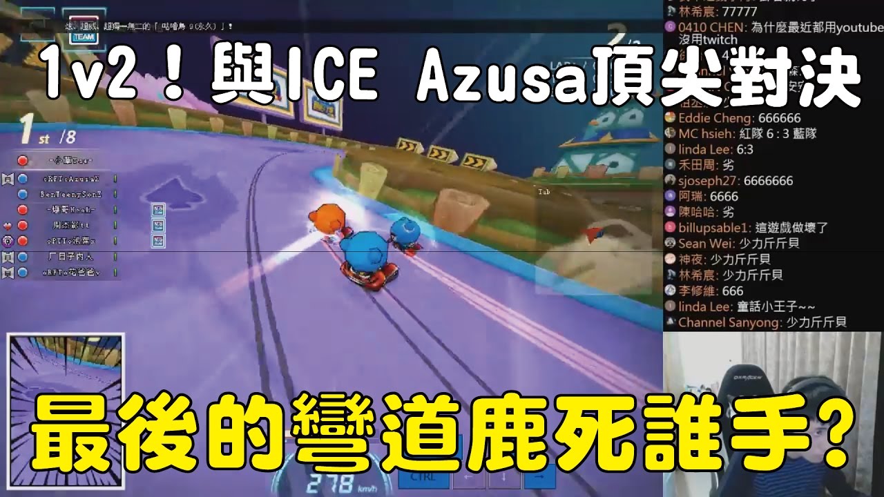 【小草Yue】1v2！與ICE Azusa頂尖對決！最後彎道會勝出嗎？2017/3/27【跑跑卡丁車 Kartrider】