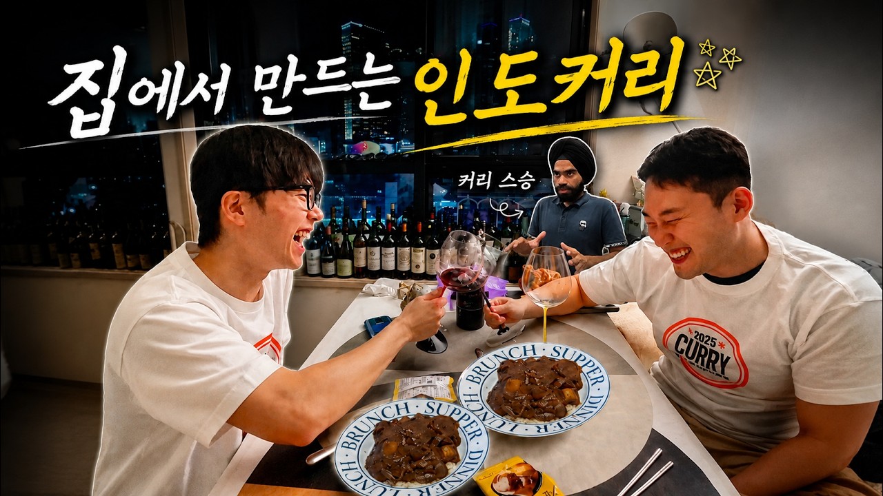 자취 요리계 1티어 카레를 자취남에게 만들어주면? 🧑🏻‍🍳 | feat. 인도 커리 유학의 결실