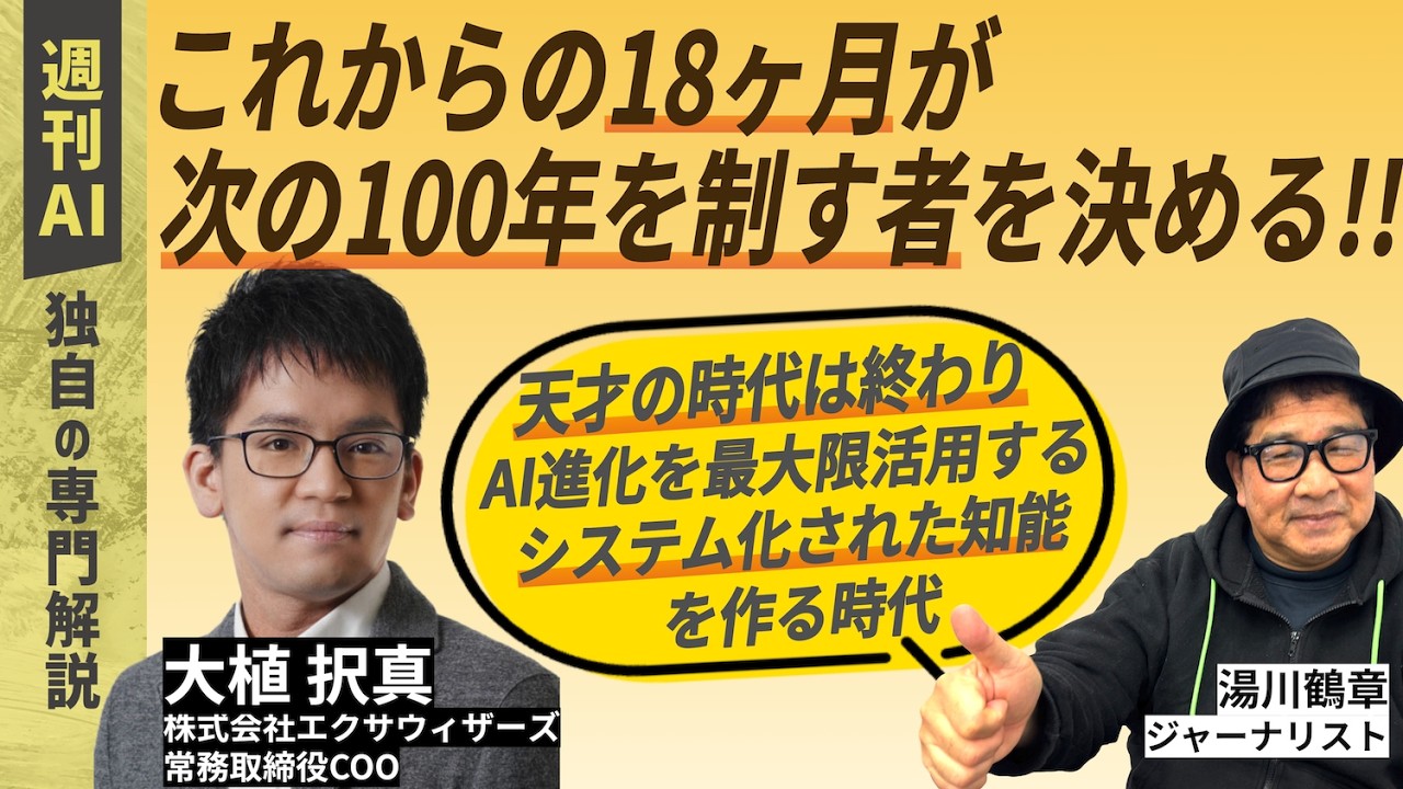 【週刊AI】この18ヶ月が、次の100年を制す者を決める!! 人間の組織観そのものが、時代遅れになる
