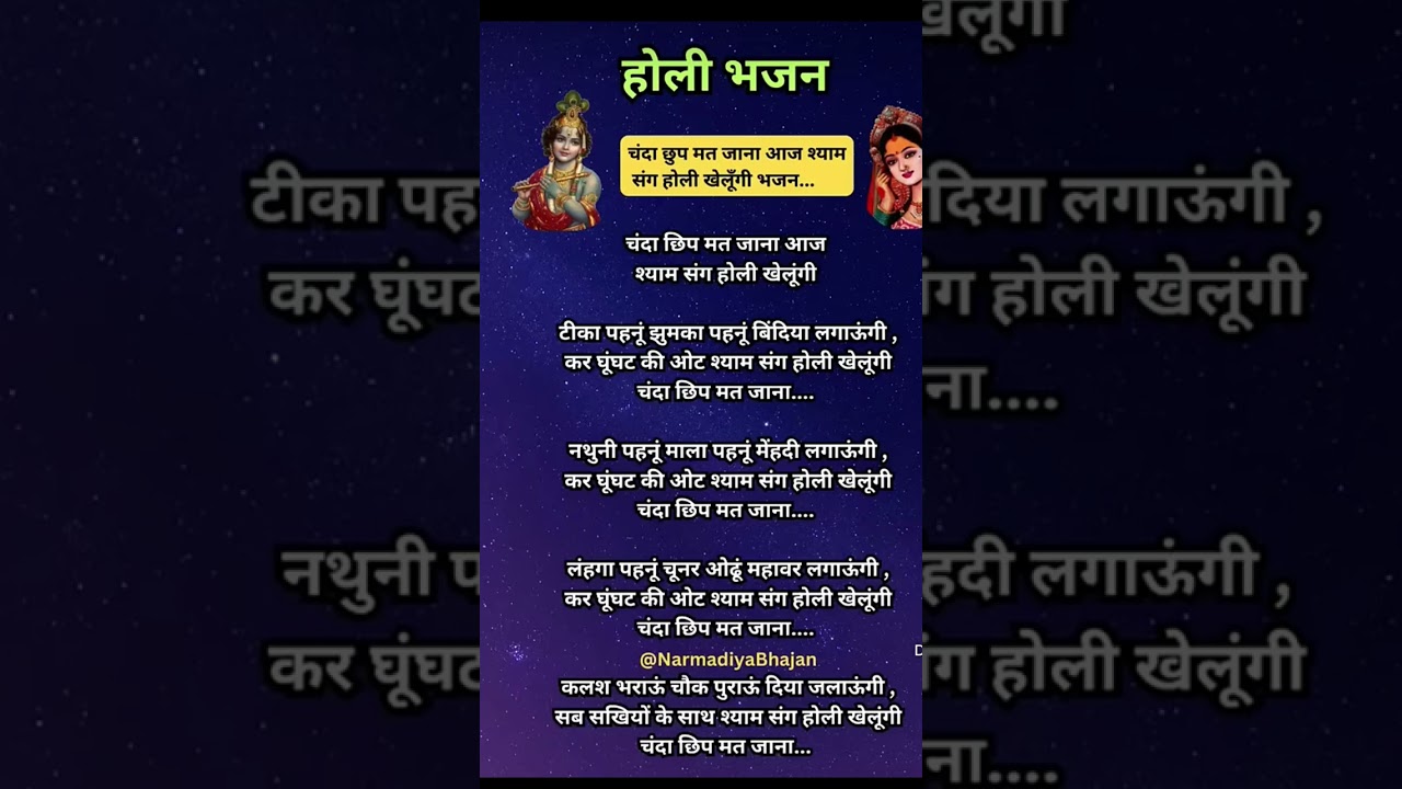 होली भजन❤‍🔥 2026 🎄चंदा छुप मत जाना आज श्याम संग होली खेलूँगी भजन holi bhajan