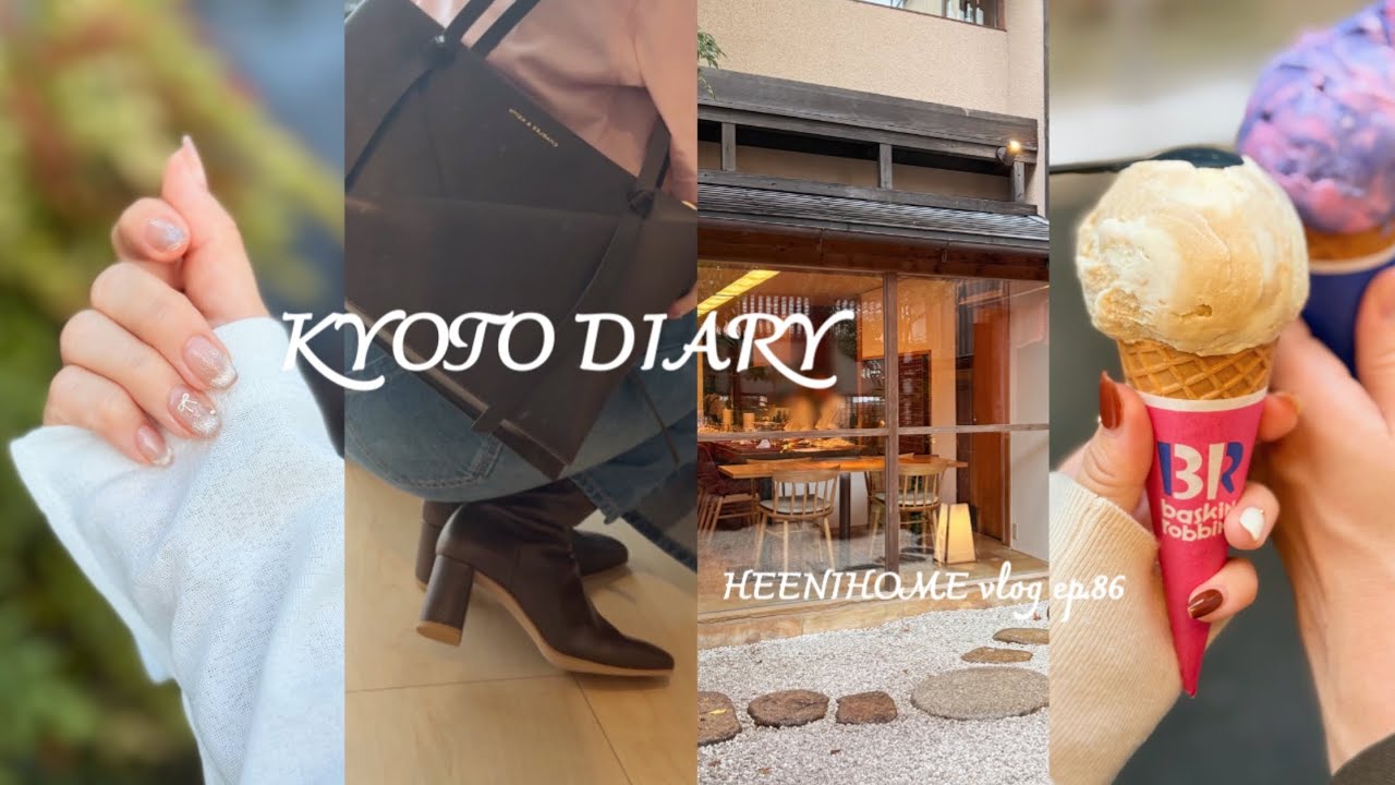 일본직장인vlog l 비오는 주말 교토 청수사 l hakubi kyoto 중화요리 코스런치 추천 l 스테이크 덮밥만들기 l 네일교환 l 가을 구매품 언박싱👜👢