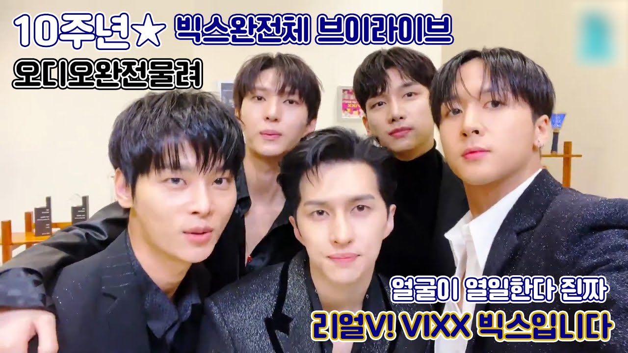 #빅스 #10주년 #빇망진창 브이라이브