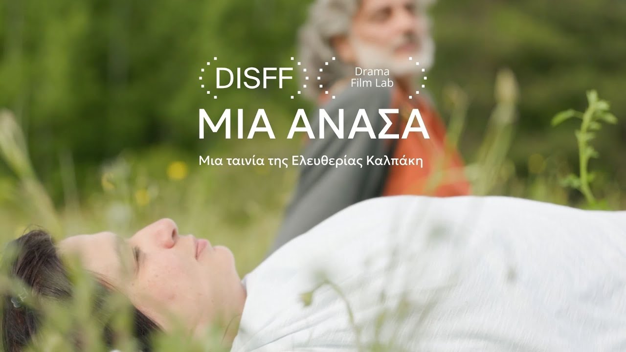 Μια Ανάσα (2025)