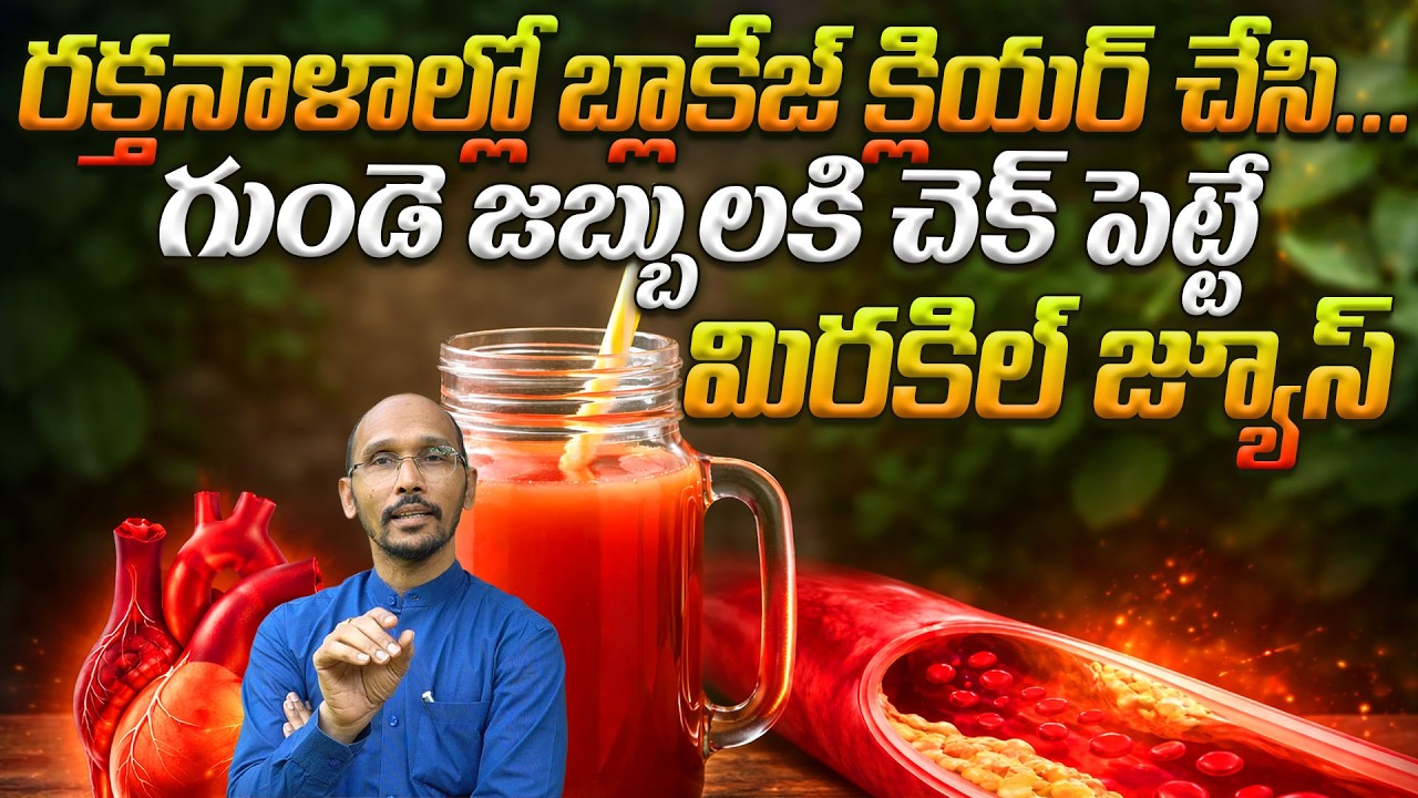 రక్తనాళాల్లో బ్లాకేజ్ క్లియర్ చేసి గుండె జబ్బులకి చెక్ పెట్టే జ్యూస్| Dr. MAdhubabu | HEalth Trends