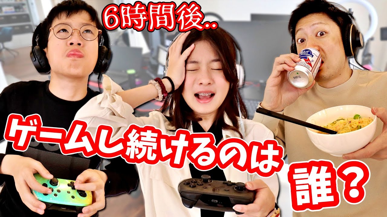 24時間ゲームし続けるなんて到底無理です😵 最後までゲームしつづけられるのは誰❓