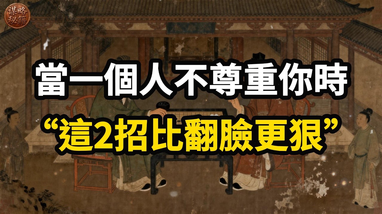 當一個人不尊重你時“這2招比翻臉更狠”!#YouTube #谋略秘籍#人際關係#自我成長#心理博弈#處世哲學#情緒管理#尊重自己#遠離負能量#沉默力量#東方智慧
