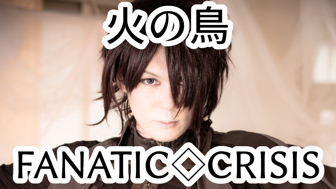 火の鳥/ FANATIC◇CRISIS【龍雅】【cover】
