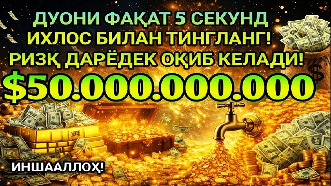 Фақат 1 марта эшитинг, пул сизни ўзидан қидиради! Дунёдаги энг кучли ризқ дуоси!