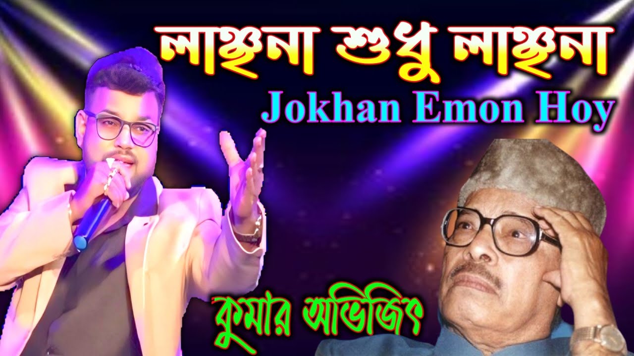 লাঞ্ছনা শুধু লাঞ্ছনা | Lanchhna Sudhu Lanchna | Manna De | Kumar avijit | @HB_Studio_Live