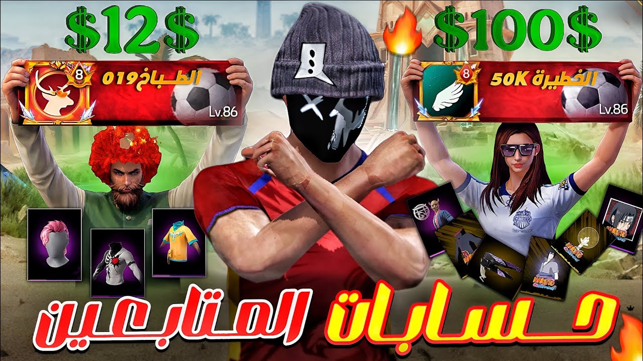 إستعراض حسابات المتابعين من 1 دولار إلى 100 دولار 💵🔥