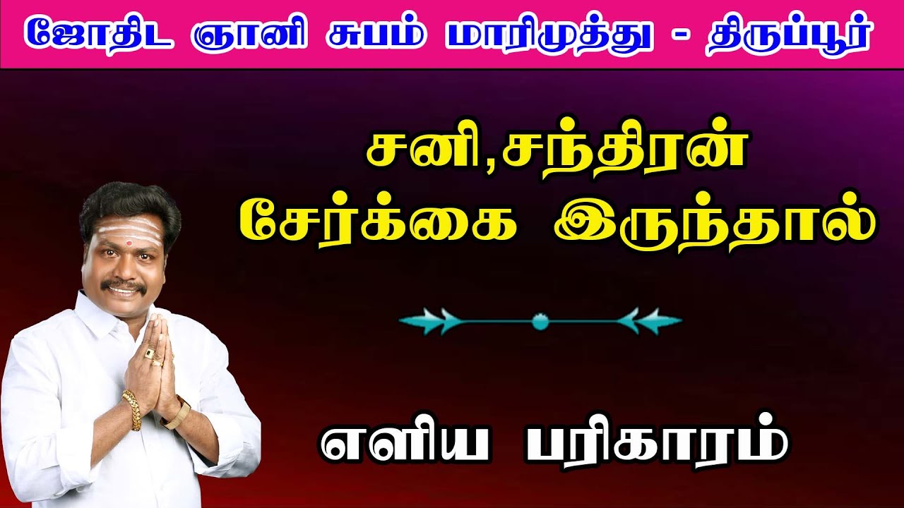 சனி,சந்திரன் சேர்க்கை இருந்தால் எளிய பரிகாரம் |Subam Marimuthu | Jothida Gurukulam
