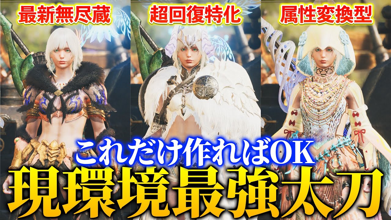 太刀最強装備に迷ったらコレ作れば間違いなし！アプデ後最強の属性変換採用や最新無尽蔵型も紹介【モンハンワイルズ】