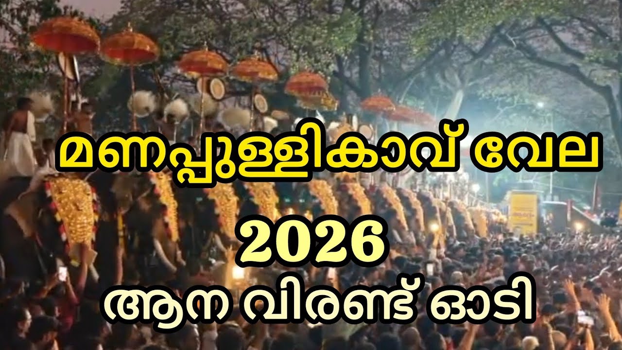 ആന വിരണ്ടു ഓടി - മണപ്പുള്ളികാവ് വേല #2026 #palakkad #vela #kerala #trending #elephant #festival 