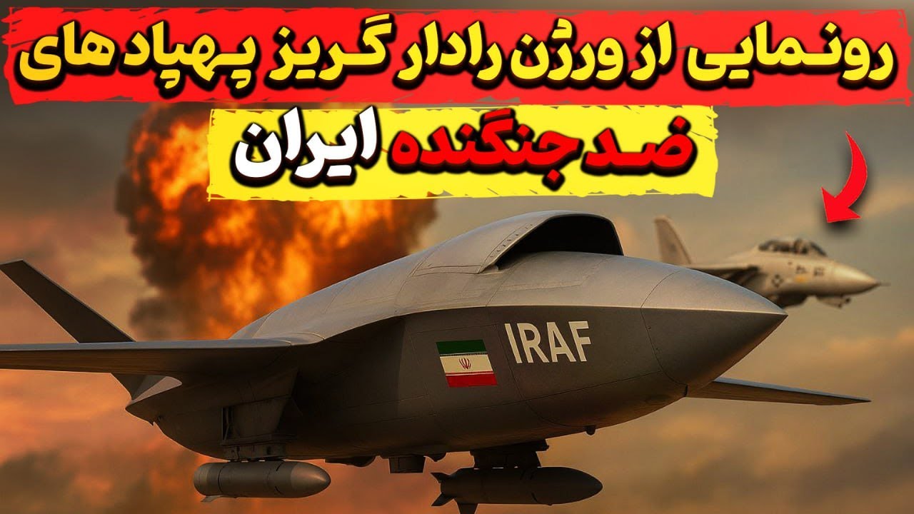 رونمایی از ورژن رادار گریز پهپاد های ضد هواگرد ایران؟