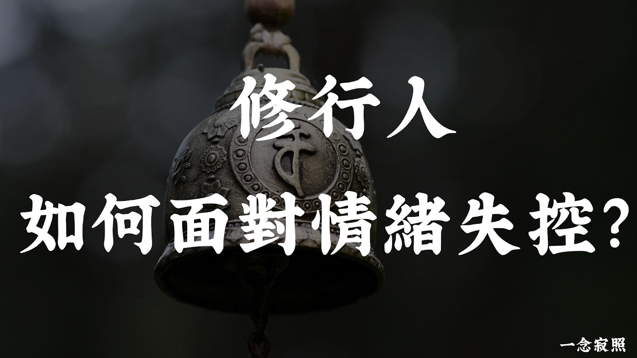 修行人，如何面对人生失控？｜多數人都搞錯了方向｜心靈覺醒｜一念寂照