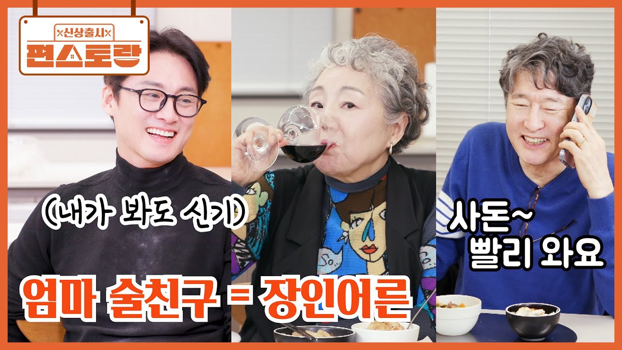 상진 엄마의 술친구는 장인어른?! 사돈끼리 절친이에요💗 신기한(?) 오상진-김소영 양가 부모님 [신상출시 편스토랑/Fun_Staurant] | KBS 260313 방송