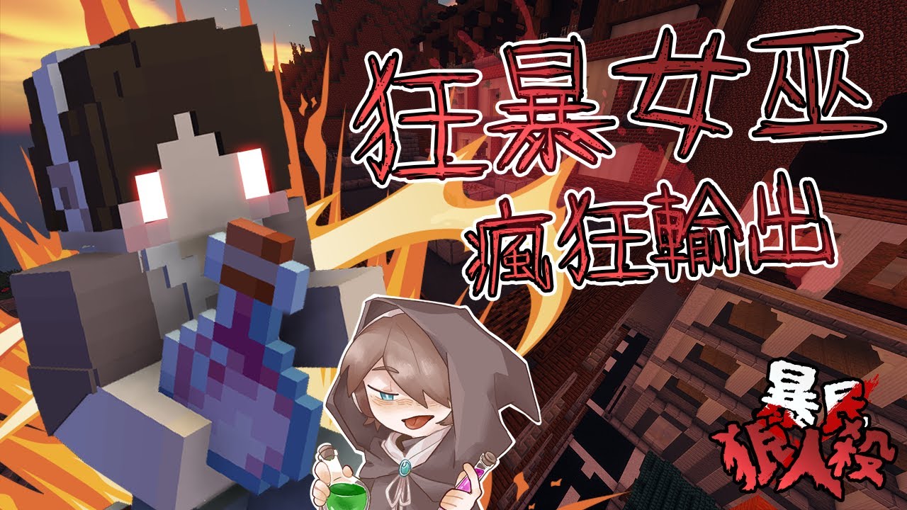 『Minecraft』狂暴女巫🐺瘋狂輸出！暴民不講道理？｜凹嗚狼人殺｜直播精華｜ft.很多人