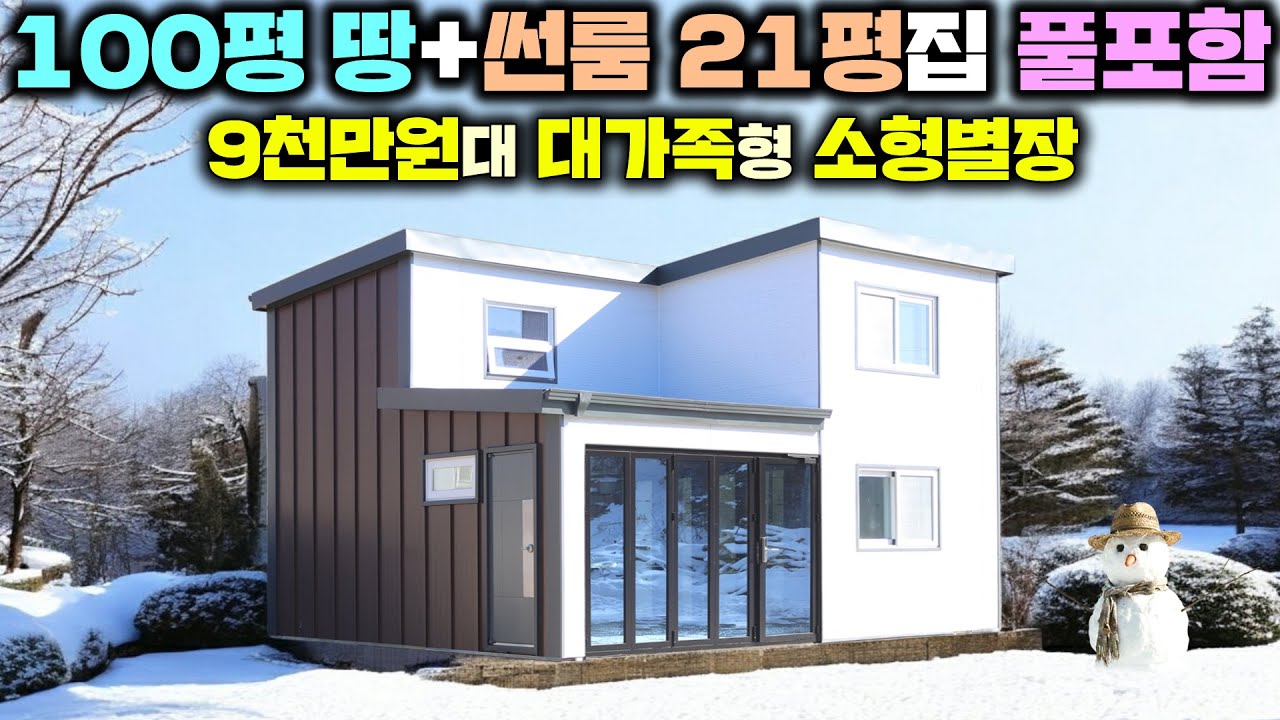 거기에 수도, 전기, 정화조, 인허가, 빌트인 가전 싹다 포함해서 추가비용없이 집 지어드립니다. !! #별장#펜션#미니별장#소형주택#체류형쉼터#네이처홈피스#세컨하우스#주말농장
