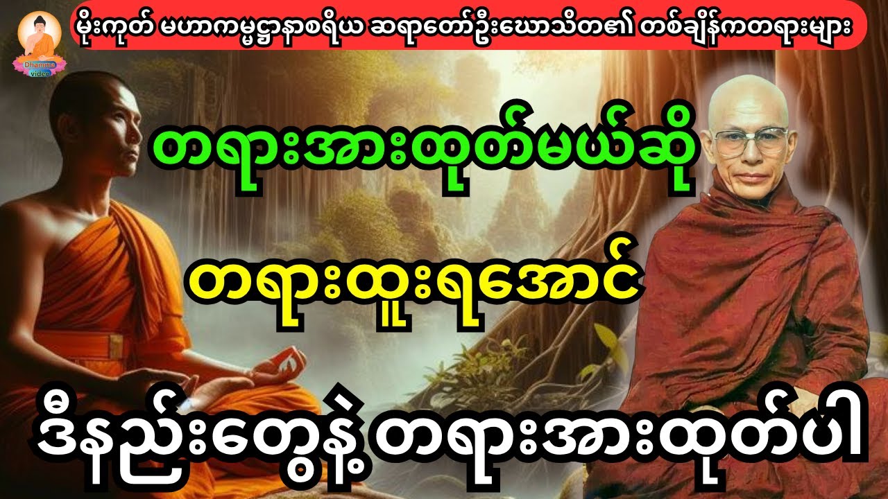 တရားအားထုတ်မယ်ဆို တရားထူးရအောင် ဒီနည်းလမ်းတွေနဲ့ တရားအားထုတ်ပါ