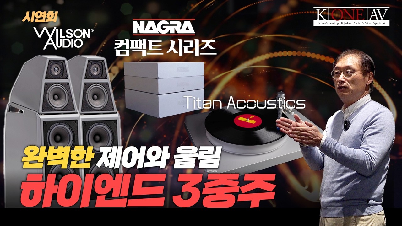 [시연회] 하이엔드 3중주 | 나그라 윌슨오디오 타이탄어쿠스틱스