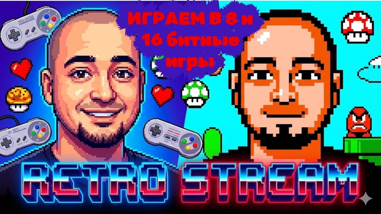 2K ИГРАЕМ В 8 /16 - БИТНЫЕ ИГРЫ