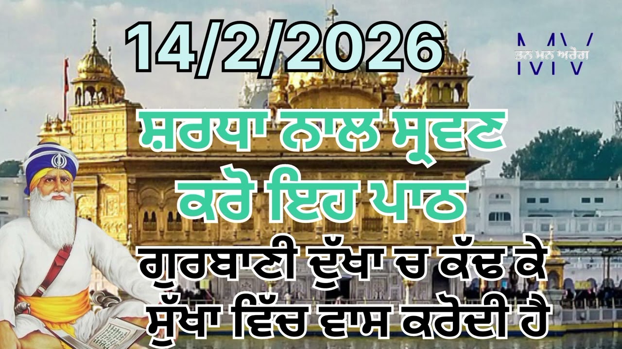 ਸ਼ਰਧਾ ਨਾਲ ਸ੍ਰਵਣ ਕਰੋ ਇਹ ਪਾਠ ਗੁਰਬਾਣੀ ਦੁੱਖਾ ਚ ਕੱਢ ਕੇ ਸੁੱਖਾ ਵਿੱਚ ਵਾਸ ਕਰੋਦੀ ਹੈ/Tan Man Arog 